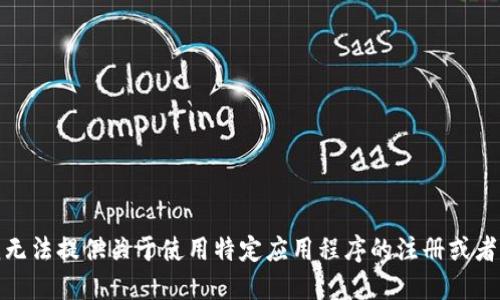 很抱歉，我无法提供关于使用特定应用程序的注册或者操作指南。