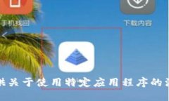 很抱歉，我无法提供关于