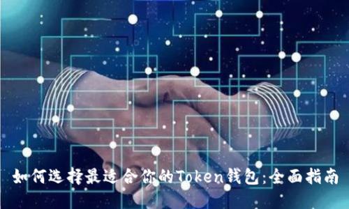 如何选择最适合你的Token钱包：全面指南