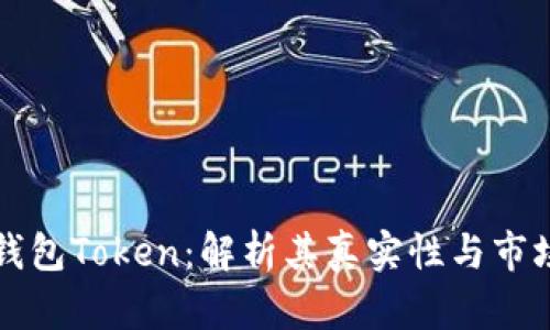 Plus钱包Token：解析其真实性与市场前景