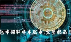 如何在小狐钱包中领取中