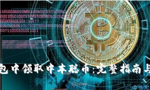 如何在小狐钱包中领取中本聪币：完整指南与常见问题解答