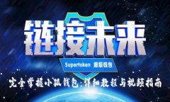完全掌握小狐钱包：详细