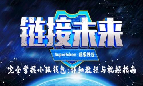 完全掌握小狐钱包：详细教程与视频指南