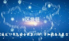 如何通过TP钱包安全收款USDT：详细指南与最佳实