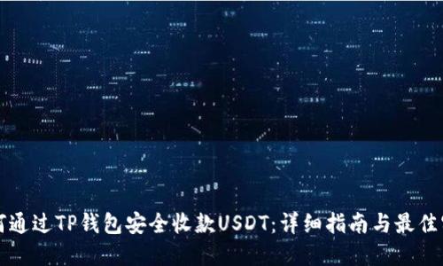 如何通过TP钱包安全收款USDT：详细指南与最佳实践