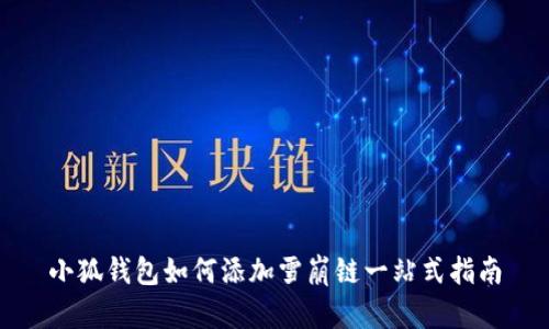 小狐钱包如何添加雪崩链一站式指南