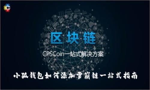 小狐钱包如何添加雪崩链一站式指南