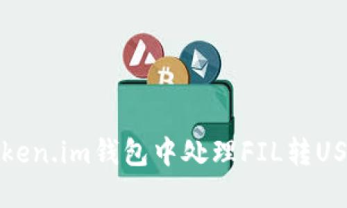 如何在Token.im钱包中处理FIL转USDT的问题