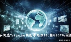 如何在Token.im钱包中处理FIL转USDT的问题