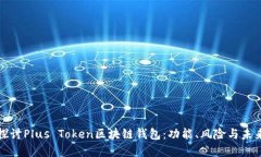 深入探讨Plus Token区块链钱包：功能、风险与未来
