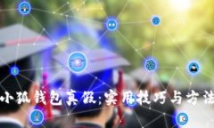 如何辨别小狐钱包真假：