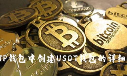  在TP钱包中创建USDT钱包的详细指南