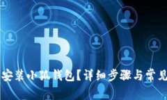 手机如何安装小狐钱包？