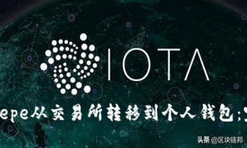 如何将Pepe从交易所转移到个人钱包：完整指南