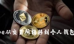 如何将Pepe从交易所转移到个人钱包：完整指南