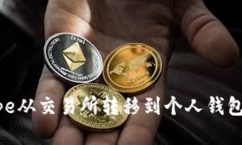 如何将Pepe从交易所转移到个人钱包：完整指南