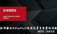 如何解决MetaMask无法计算手