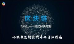 小狐钱包转出代币的详细