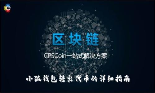 小狐钱包转出代币的详细指南