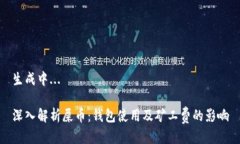 生成中...深入解析屎币：钱包使用及矿工费的影