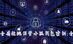 如何安全有效地保管小狐