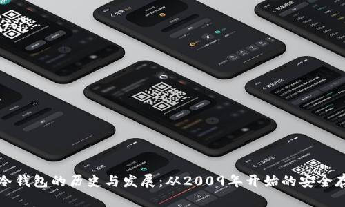 比特币冷钱包的历史与发展：从2009年开始的安全存储之路