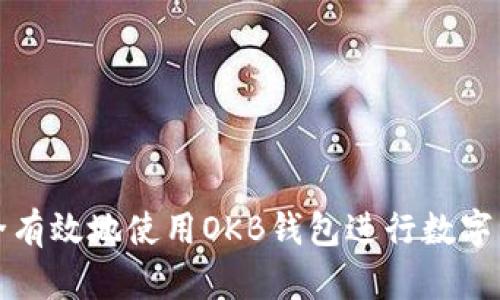 如何安全有效地使用OKB钱包进行数字资产管理