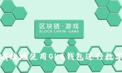如何安全有效地使用OKB钱包进行数字资产管理
