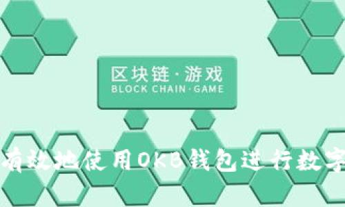 如何安全有效地使用OKB钱包进行数字资产管理