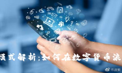 小狐钱包盈利模式解析：如何在数字货币浪潮中实现盈利？