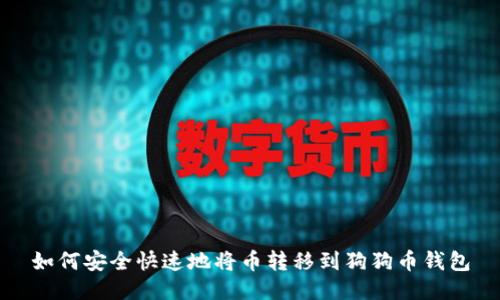 如何安全快速地将币转移到狗狗币钱包