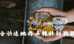 如何安全快速地将币转移到狗狗币钱包