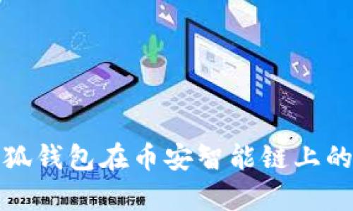 全面解析小狐钱包在币安智能链上的应用与优势