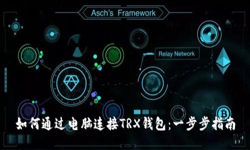 如何通过电脑连接TRX钱包：一步步指南