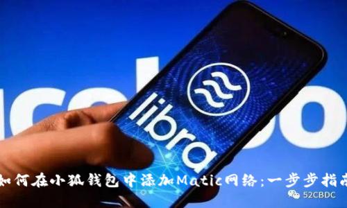 如何在小狐钱包中添加Matic网络：一步步指南