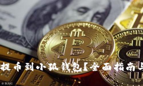 如何将CORE币提币到小狐钱包？全面指南与常见问题解答