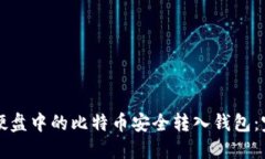 如何将硬盘中的比特币安全转入钱包：完整指南