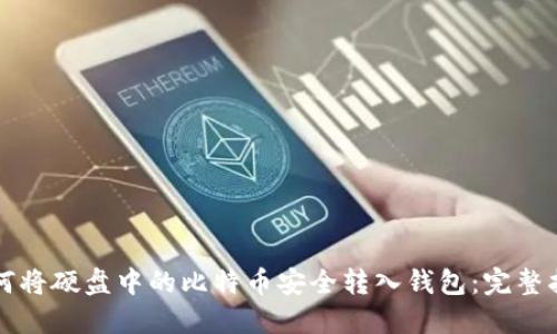 如何将硬盘中的比特币安全转入钱包：完整指南