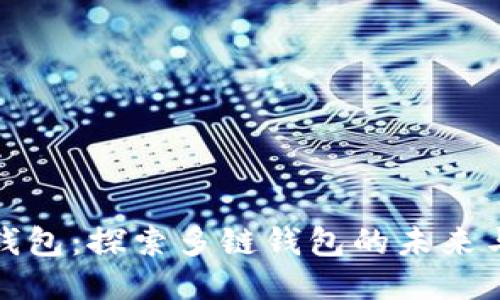 小狐钱包：探索多链钱包的未来与优势