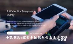 小狐钱包：探索多链钱包