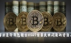 如何解决麦子钱包转出USDT交易失败问题的方法与
