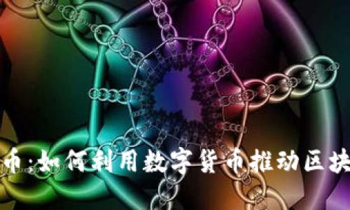 小狐钱包发币：如何利用数字货币推动区块链生态发展