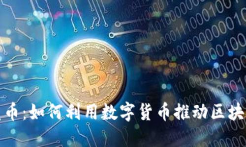 小狐钱包发币：如何利用数字货币推动区块链生态发展