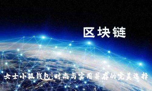 女士小狐钱包：时尚与实用并存的完美选择