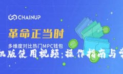 小狐钱包手机版使用视频
