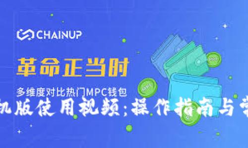 小狐钱包手机版使用视频：操作指南与常见问题解答