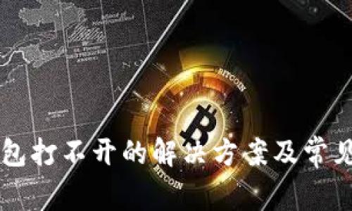 以太坊钱包打不开的解决方案及常见问题解析