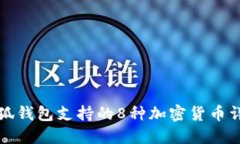 小狐钱包支持的8种加密货