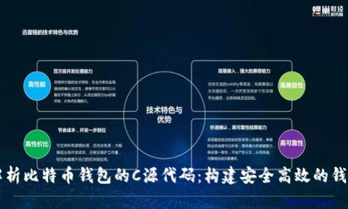 深入解析比特币钱包的C源代码：构建安全高效的钱包应用